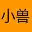 小兽明月心