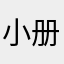 小册子bs