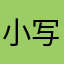 小写氧化钙