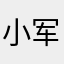 小军儿™️