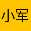 小军军君