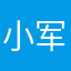 小军随笔