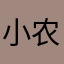 小农意识-
