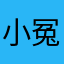小冤種…