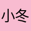 小冬枣丁泓博