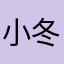 小冬款加厚毛衣