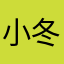 小冬爱吃饭