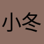 小冬瓜🦭