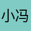 小冯爱吃香菜123