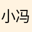 小冯要爆炸了