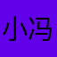 小冯66