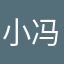 小冯F真棒