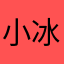 小冰冰公主。