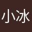小冰愛冰冰