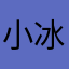 小冰晶
