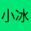 小冰磈