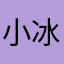 小冰肥羊