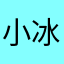 小冰龙123
