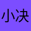 小决牛逼爸爸