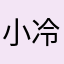 小冷哥X