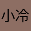 小冷005