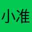 小准oi