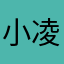 小凌666