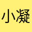 小凝冯北夜袭