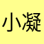 小凝萌