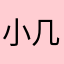 小几天了