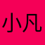 小凡人0214