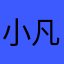 小凡凡zfq
