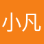 小凡怕怕