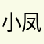 小凤哗啦啦