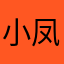 小凤幸福