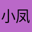 小凤甑曾