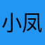 小凤的蒲公英
