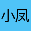 小凤紫