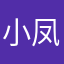 小凤要提升