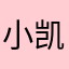 小凯游戏QQ