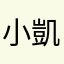 小凱媽