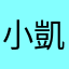 小凱瑞