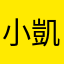 小凱米