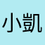 小凱68