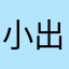 小出福神漬け