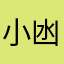 小凼