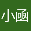 小凾