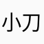 小刀彡彡