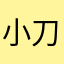 小刀是很棒的