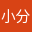 小分别接近